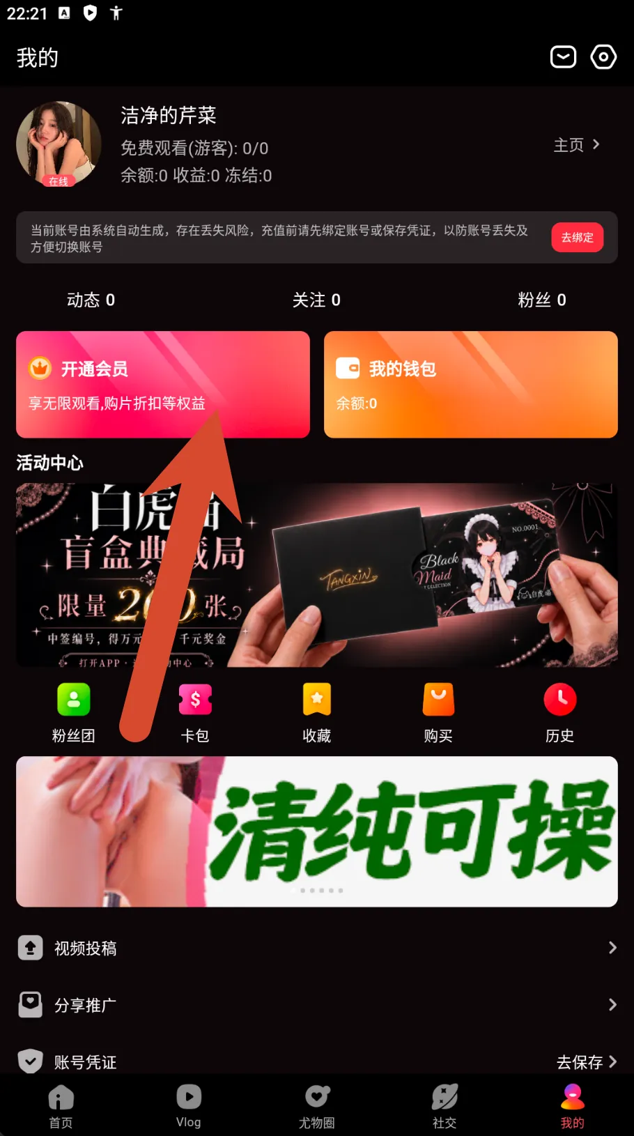 糖心Vlog游客账号会员钱包与活动中心截图