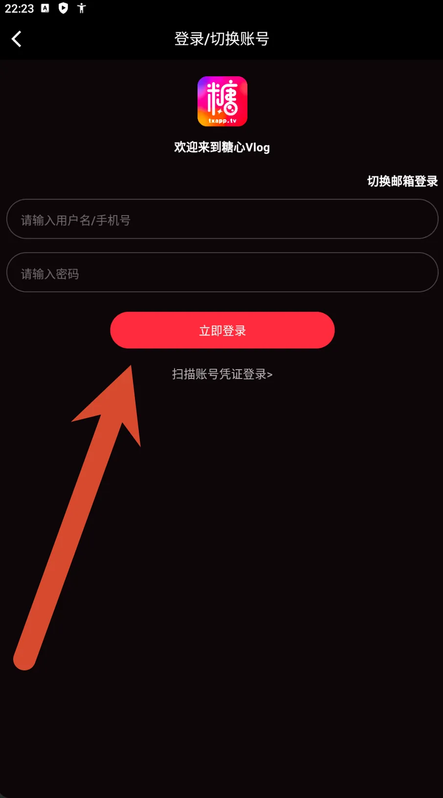 糖心Vlog登录与切换账号截图
